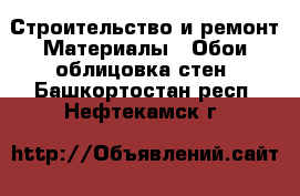 Строительство и ремонт Материалы - Обои,облицовка стен. Башкортостан респ.,Нефтекамск г.